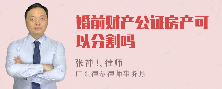 婚前财产公证房产可以分割吗