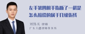 左手第四根手指断了一截是怎么赔偿的属于几级伤残