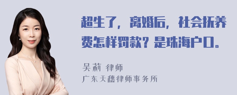 超生了，离婚后，社会抚养费怎样罚款？是珠海户口。