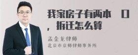 我家房子有两本戶口，拆迁怎么算