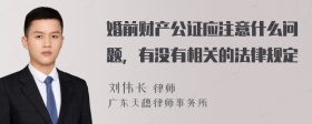 婚前财产公证应注意什么问题，有没有相关的法律规定