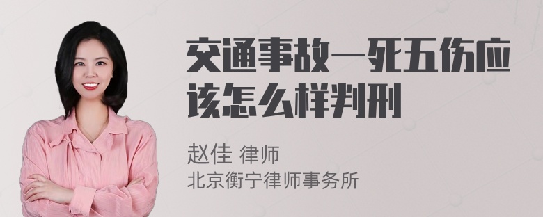 交通事故一死五伤应该怎么样判刑