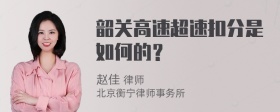 韶关高速超速扣分是如何的？