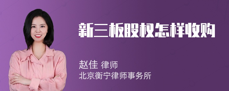 新三板股权怎样收购