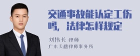 交通事故能认定工伤吗，法律怎样规定