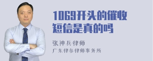 1069开头的催收短信是真的吗