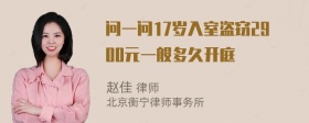 问一问17岁入室盗窃2900元一般多久开庭