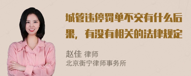 城管违停罚单不交有什么后果，有没有相关的法律规定