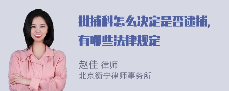 批捕科怎么决定是否逮捕，有哪些法律规定