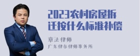 2023农村房屋拆迁按什么标准补偿