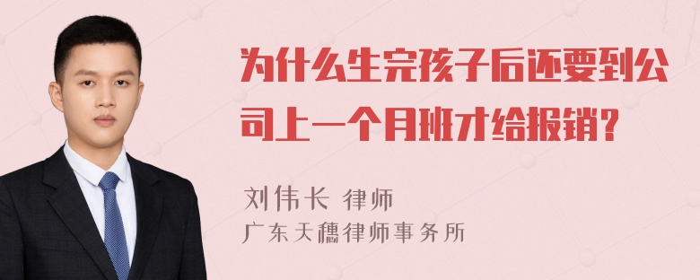 为什么生完孩子后还要到公司上一个月班才给报销？