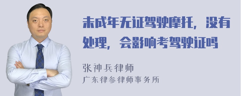 未成年无证驾驶摩托，没有处理，会影响考驾驶证吗