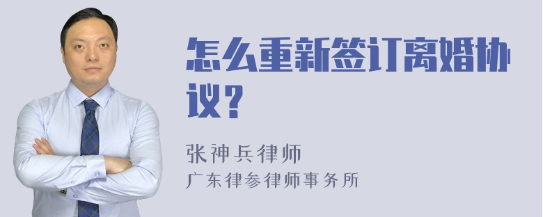 怎么重新签订离婚协议？