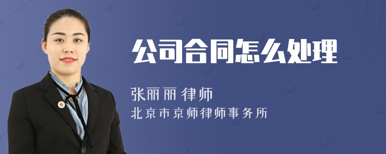 公司合同怎么处理