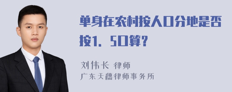 单身在农村按人口分地是否按1．5口算？