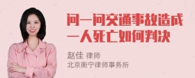 问一问交通事故造成一人死亡如何判决