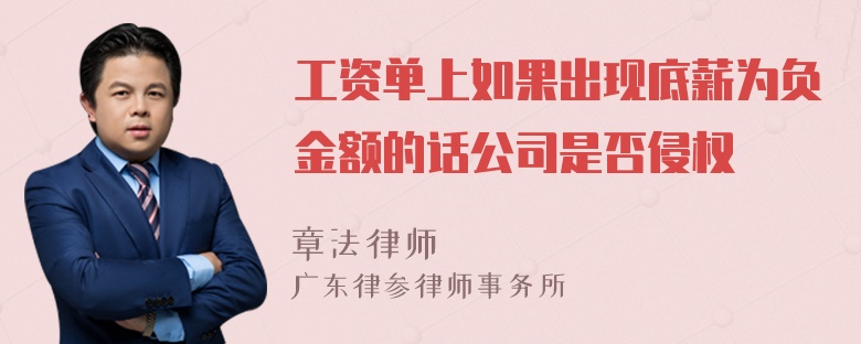 工资单上如果出现底薪为负金额的话公司是否侵权