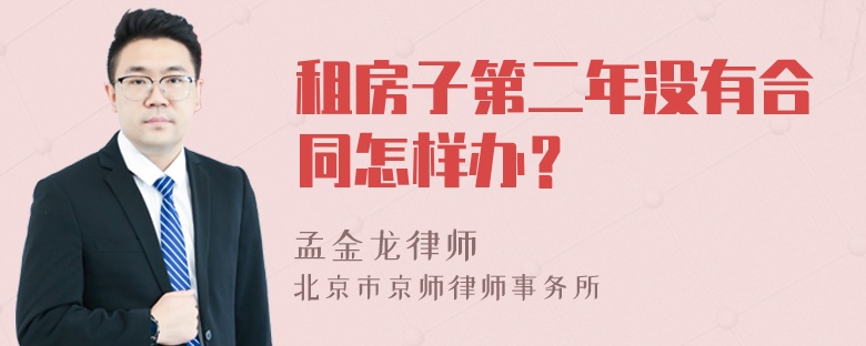 租房子第二年没有合同怎样办？