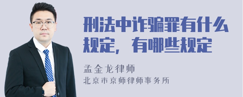 刑法中诈骗罪有什么规定，有哪些规定
