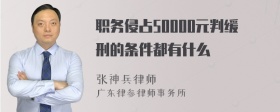 职务侵占50000元判缓刑的条件都有什么