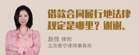 借款合同履行地法律规定是哪里？谢谢。