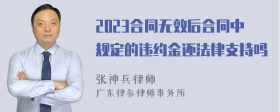 2023合同无效后合同中规定的违约金还法律支持吗