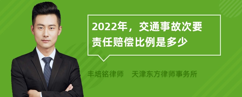 2022年，交通事故次要责任赔偿比例是多少