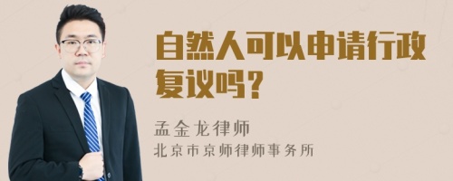 自然人可以申请行政复议吗？