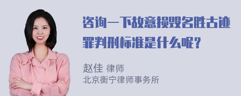 咨询一下故意损毁名胜古迹罪判刑标准是什么呢？