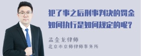 犯了事之后刑事判决的罚金如何执行是如何规定的呢？