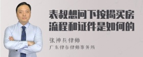 表叔想问下按揭买房流程和证件是如何的