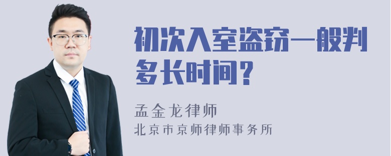 初次入室盗窃一般判多长时间？