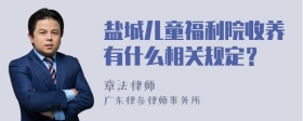 盐城儿童福利院收养有什么相关规定？