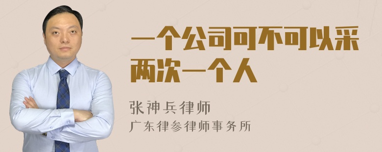 一个公司可不可以采两次一个人