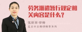 劳务派遣暂行规定相关内容是什么？