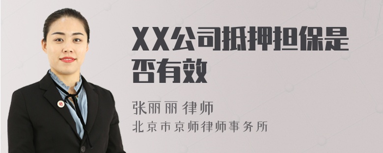 XX公司抵押担保是否有效