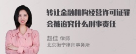 转让金融机构经营许可证罪会被追究什么刑事责任