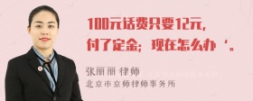 100元话费只要12元，付了定金；现在怎么办‘。