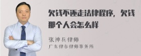 欠钱不还走法律程序，欠钱那个人会怎么样