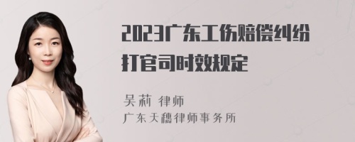 2023广东工伤赔偿纠纷打官司时效规定