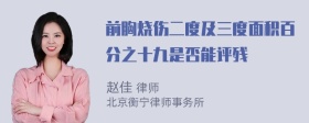 前胸烧伤二度及三度面积百分之十九是否能评残