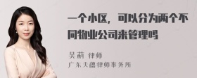 一个小区，可以分为两个不同物业公司来管理吗