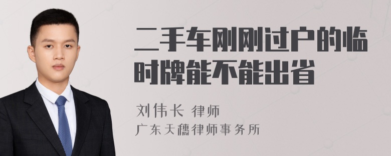 二手车刚刚过户的临时牌能不能出省