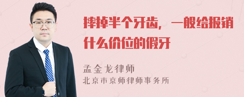 摔掉半个牙齿，一般给报销什么价位的假牙