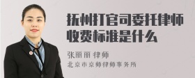 抚州打官司委托律师收费标准是什么