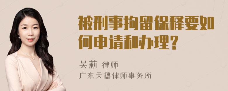 被刑事拘留保释要如何申请和办理？