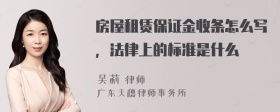 房屋租赁保证金收条怎么写，法律上的标准是什么