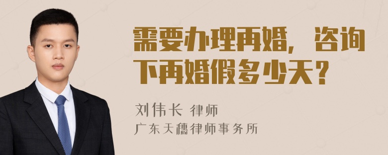 需要办理再婚，咨询下再婚假多少天？