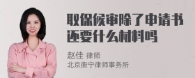 取保候审除了申请书还要什么材料吗