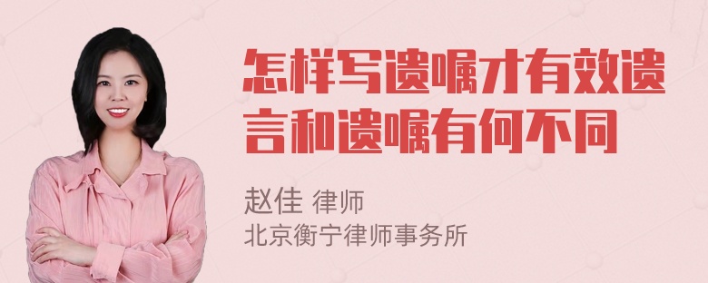 怎样写遗嘱才有效遗言和遗嘱有何不同